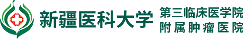 新疆医科大学附属肿瘤医院