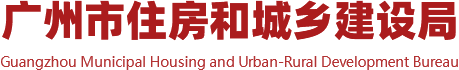 广州市住房和城乡建设局网站